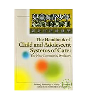 兒童與青少年系統化照護手冊