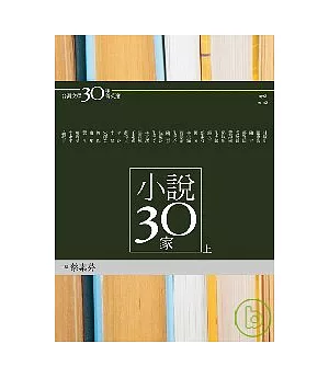 台灣文學30年菁英選4：小說30家（上冊）(蝴蝶雙頁封面紀念版)