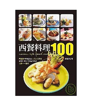 西餐料理精選100：西餐廳100道最具人氣排行菜色