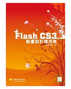 Flash CS3動畫設計應用集