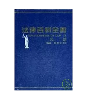 法律百科全書Ⅳ民法