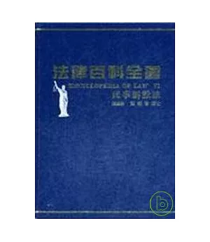 法律百科全書Ⅵ民事訴訟法