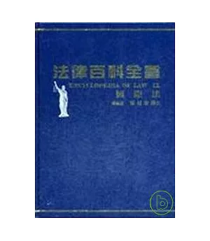 法律百科全書Ⅸ國際法