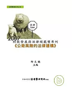 2007科技發展與法律規範雙年刊-公衛風險的法律建構