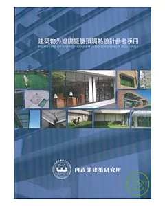 建築物外遮陽暨屋頂隔熱設計參考手冊(2008年版)
