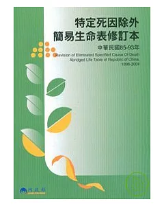 特定死因除外簡易生命表修訂本(民國85-93年)