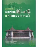 台中市市定古蹟台中公園湖心亭與中山橋修復工程工作報告書(附光碟)