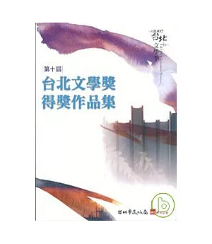 第10屆台北文學獎得獎作品集