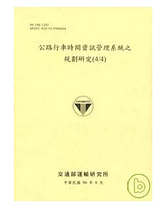 公路行車時間資訊管理系統之規劃研究4/4(96淺黃)