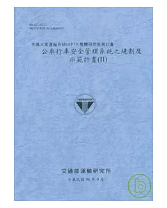 先進大眾運輸系統APTS整體研究發展計畫-公車行車安全管理系統之規劃及示範計畫2(96藍灰)