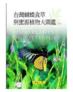 台灣蝴蝶食草與蜜源植物大圖鑑(下)