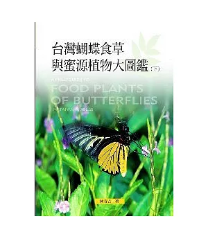 台灣蝴蝶食草與蜜源植物大圖鑑(下)