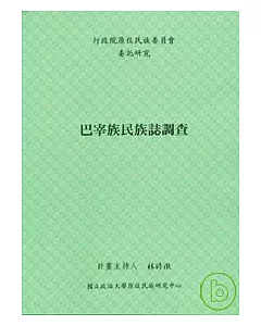 巴宰族民族誌調查