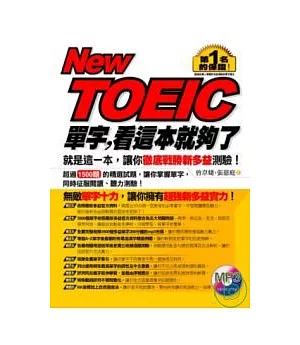 New TOEIC單字，看這本就夠了(1書+1MP3)