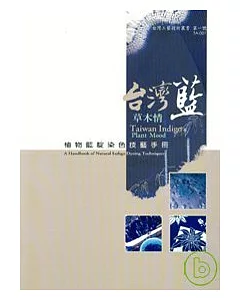台灣藍 草木情-植物藍靛染色技藝手冊