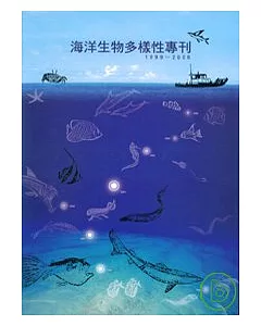 海洋生物多樣性專刊1999-2006(附光碟)