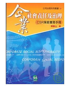 企業社會責任及治理CSR策略實務手冊