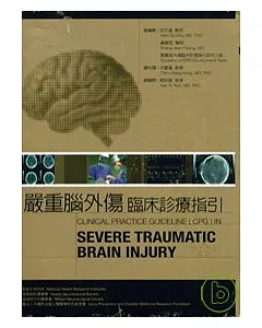 嚴重腦外傷臨床診療指引(中英文版)