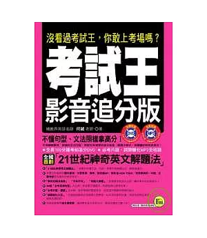 考試王影音追分版(1書+1 DVD+1 MP3)