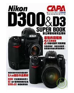 Nikon D300&D3 SUPER BOOK數位單眼相機完全解析