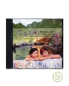 悠遊谷關(中英日)DVD