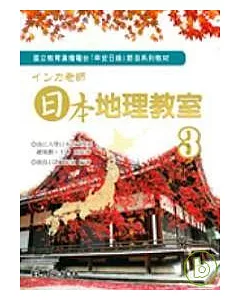 □□□老師 日本地理教室3(書+2CD)
