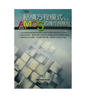 結構方程模式：AMOS的操作與應用（附光碟）