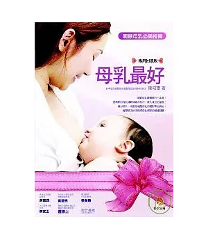 母乳最好（暢銷回饋版）─哺餵母乳必備指南