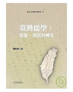 臺灣儒學：起源、發展與轉化