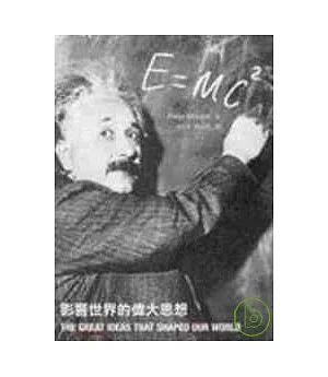 E=mc2：影響世界的偉大思想