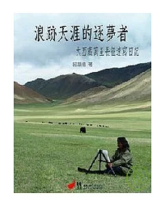 浪跡天涯的逐夢者－大西藏萬里長征