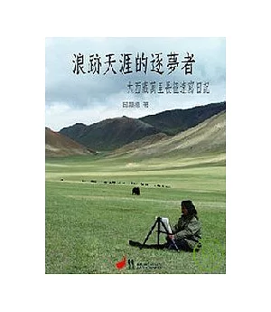 浪跡天涯的逐夢者－大西藏萬里長征