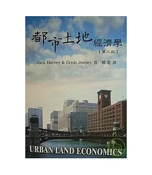 都市土地經濟學(二版)