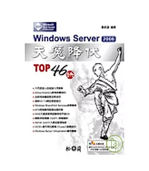 Windows Server 2008 天魔降伏 TOP 46訣(附光碟)