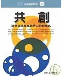 共創-建構台灣產業競爭力的新模式