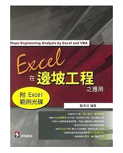 Excel 在邊坡工程之應用+Excel範例光碟