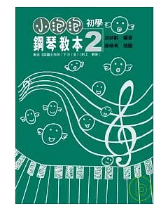 小泡泡初學鋼琴教本(2)