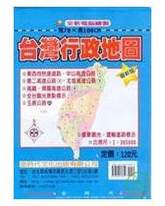 [最新版]台灣行政地圖78CM*108CM