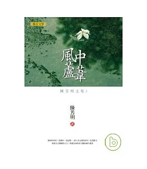 陳芳明文集03：風中蘆葦(新版)