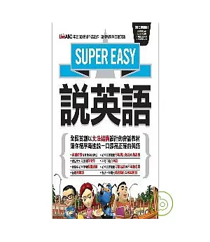 Super Easy說英語【1本書 + 1片DVD-ROM電腦互動光碟（附MP3快慢速音檔)】