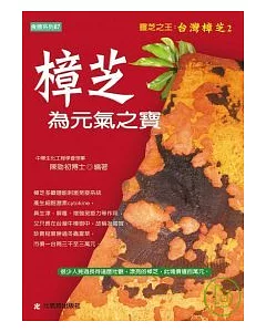 樟芝為元氣之寶：靈芝之王 台灣樟芝2