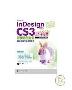 玩透 Adobe InDesign CS3 版面設計實用教學寶典