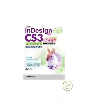 玩透 Adobe InDesign CS3 版面設計實用教學寶典