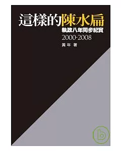 這樣的陳水扁：執政八年同步紀實