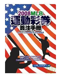 2008MLB運動彩券簽注手冊——你也可以成為運彩投注常勝軍
