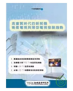 高畫質時代的新契機 衛星電視與薄型電視發展趨勢