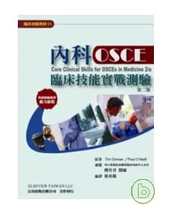 內科OSCE臨床技能實戰測驗