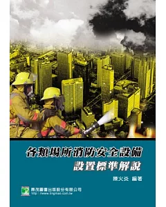 各類場所消防安全設備設置標準解說(五版)