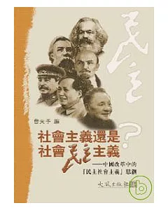 社會主義還是社會民主主義?─中國改革中的「民主社會主義」思潮