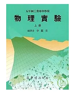 五專物理實驗 上冊